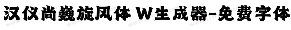 汉仪尚巍旋风体 W生成器字体转换